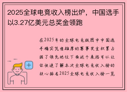 2025全球电竞收入榜出炉，中国选手以3.27亿美元总奖金领跑
