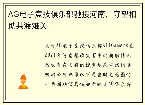 AG电子竞技俱乐部驰援河南，守望相助共渡难关