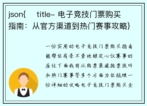 json{    title- 电子竞技门票购买指南：从官方渠道到热门赛事攻略}