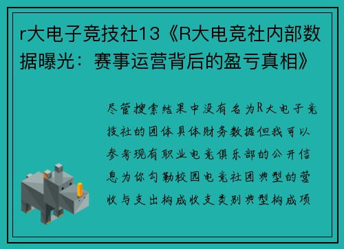 r大电子竞技社13《R大电竞社内部数据曝光：赛事运营背后的盈亏真相》