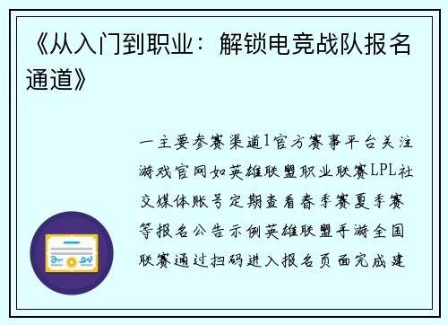 《从入门到职业：解锁电竞战队报名通道》