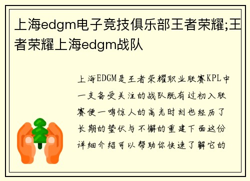 上海edgm电子竞技俱乐部王者荣耀;王者荣耀上海edgm战队
