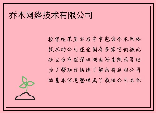 乔木网络技术有限公司
