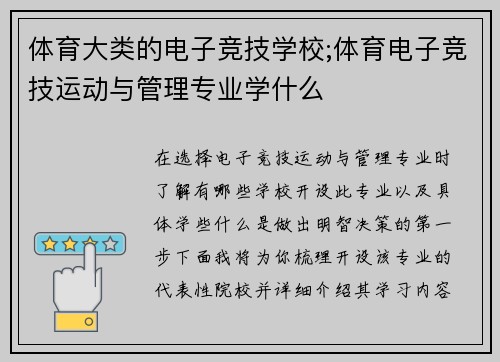 体育大类的电子竞技学校;体育电子竞技运动与管理专业学什么