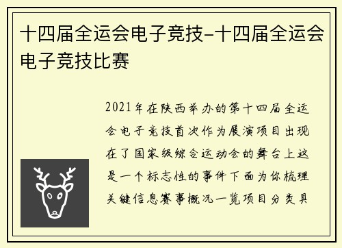 十四届全运会电子竞技-十四届全运会电子竞技比赛