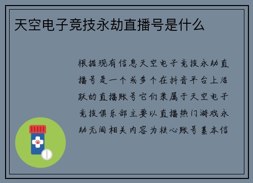 天空电子竞技永劫直播号是什么
