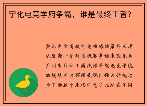 宁化电竞学府争霸，谁是最终王者？