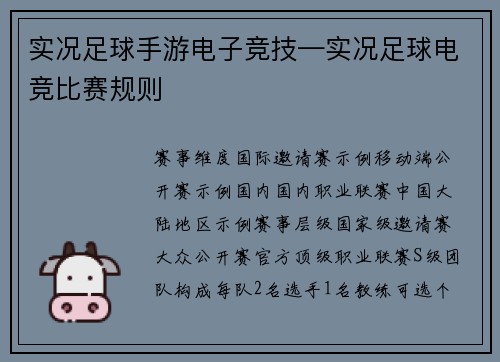 实况足球手游电子竞技—实况足球电竞比赛规则