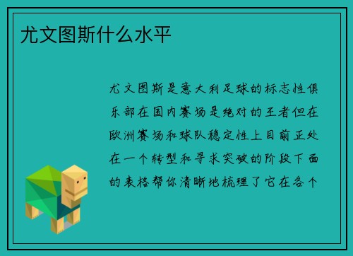 尤文图斯什么水平