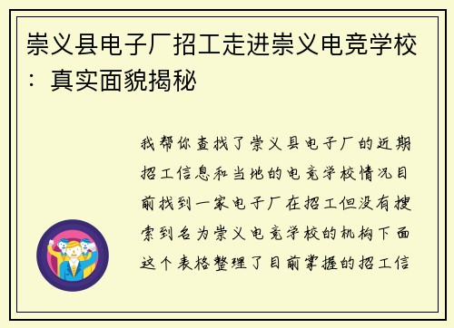 崇义县电子厂招工走进崇义电竞学校：真实面貌揭秘